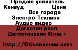 Продаю усилитель Кенвуд KRF-X9060D › Цена ­ 7 000 - Все города Электро-Техника » Аудио-видео   . Дагестан респ.,Дагестанские Огни г.